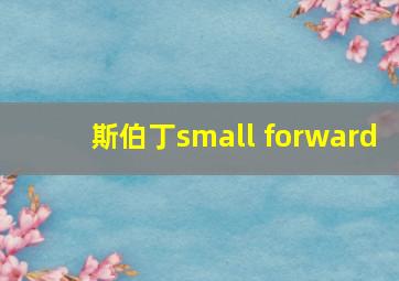 斯伯丁small forward